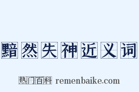 黯然失神近义词是什么意思的图片